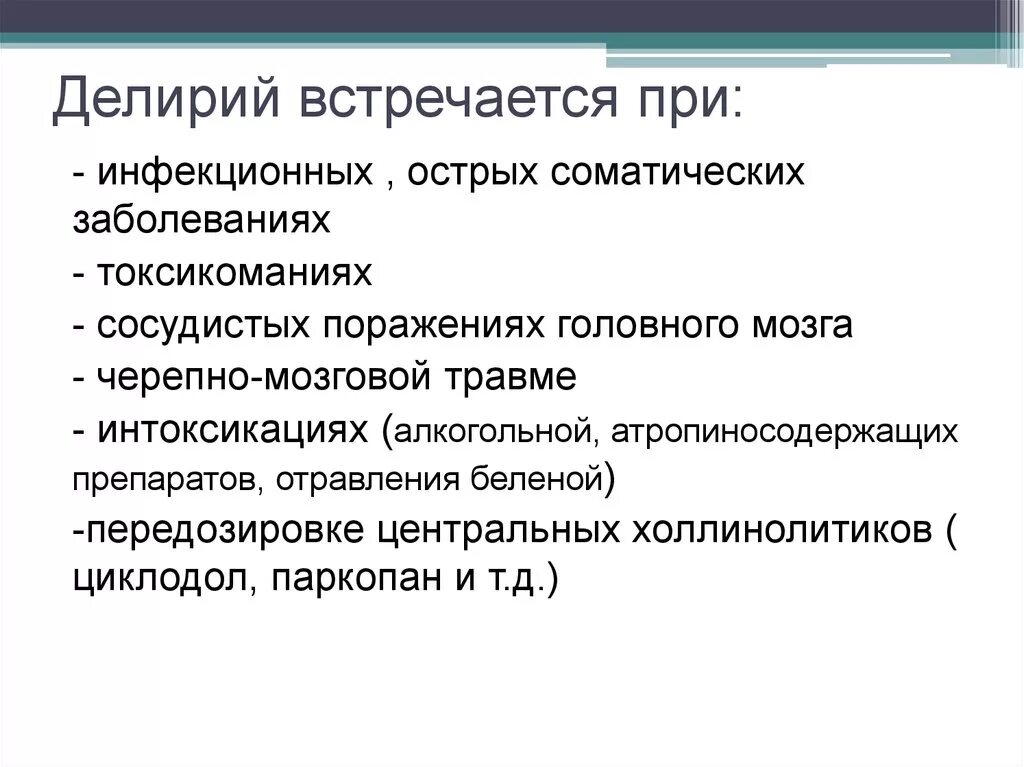 Соматические и инфекционные заболевания. Делирий. Делирий классификация. Делирий чаще встречается при. Инфекционный делирий.