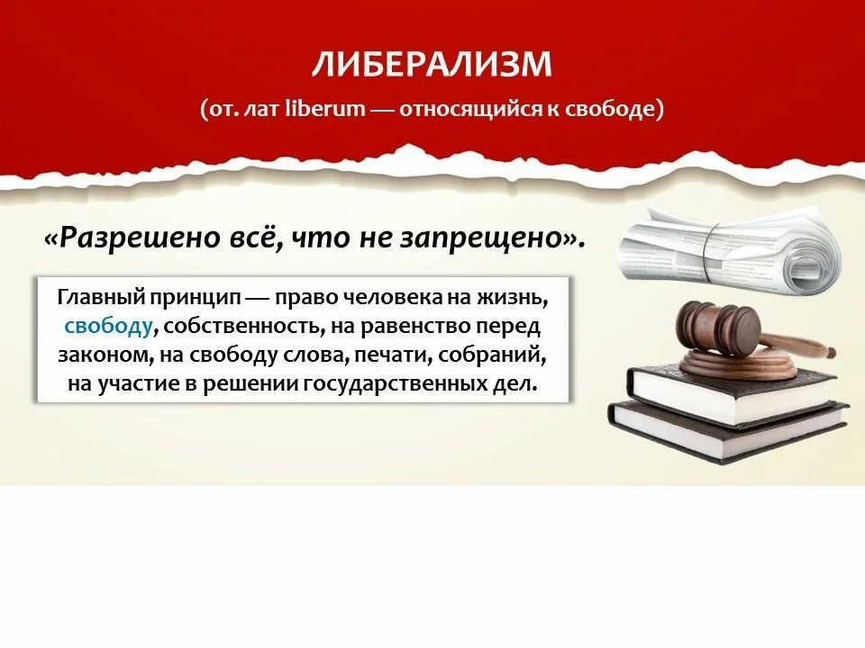 Закон допускает свободу выбора при определении. Лозунги либерализма. Слоган либерализма. Девиз либералов. Либерализм презентация.