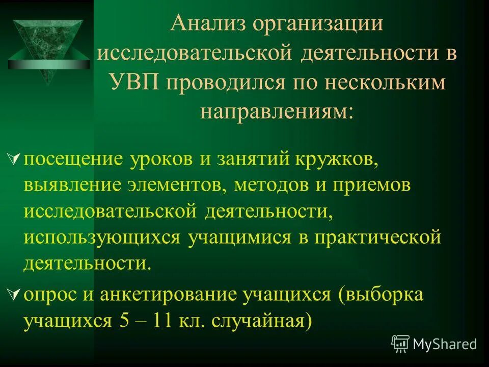 Условия организации исследовательской деятельности. Вывод по презентации исследовательская практическая Чехова.