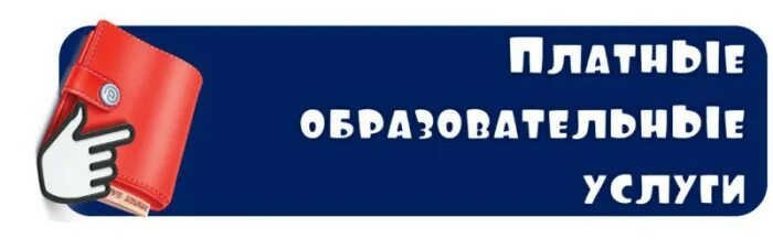 Образовательная программа дополнительного образования платные услуги. Платные образовательные услуги картинки. платные услуги картинка. платные образовательные услуги шаблон. платные услуги логотип.