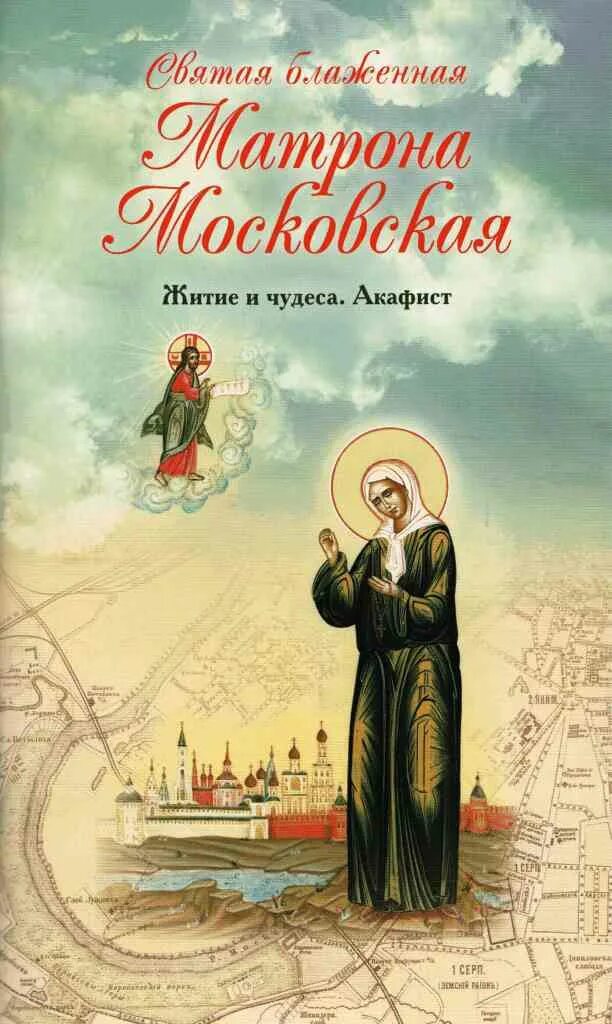 Автор книги святая святых. Житие Святой Матроны Московской книга. Матрона Московская житие и чудеса. Житие Матроны Московской блж. Акафист (Лепта). Св блж Матрона Московская житие.