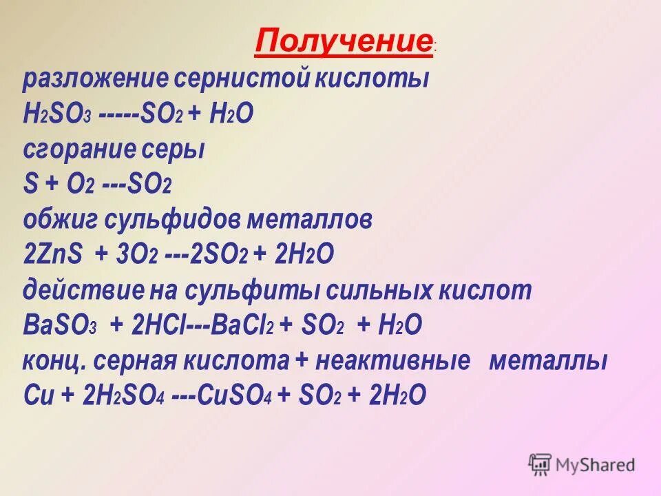 Получение s o2. Сернистая кислота h2so3. получение h2so3. получение сернистой кислоты. получение so2.