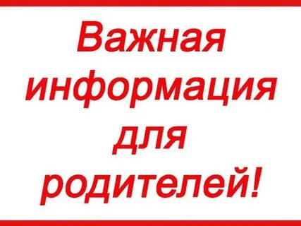 Вниманию родителей дошкольников