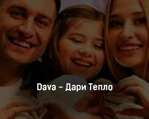 Дай подарим песни. Dava Дари тепло. Dava песни Дари тепло. Текст песни Дари тепло дава. Дарите тепло клип.