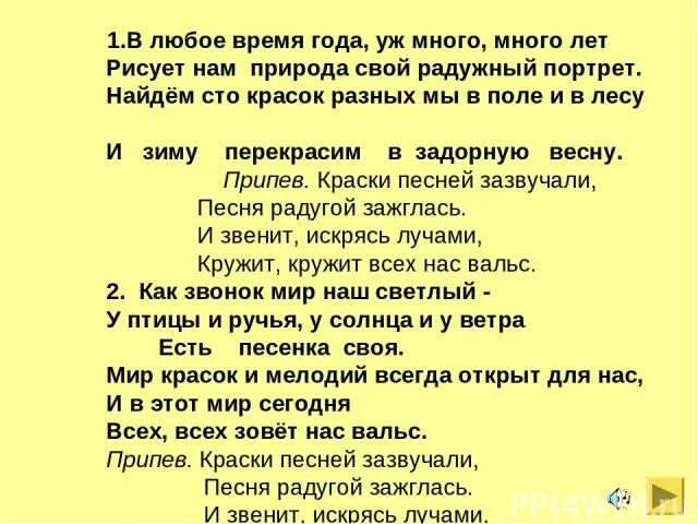 Песня в любое время года. Текст песни краски. В мире красок и мелодий текст. Песня краски текст. Красками разными слова.