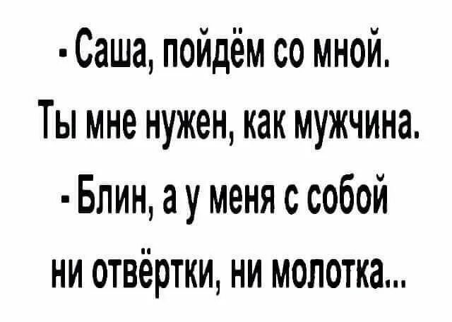 Песня про сашу текст. Саша текст. Эх Саша Саша картинки. Если женщина согласилась играть в Вашу игру не радуйтесь. Если женщина согласилась играть в Вашу игру.