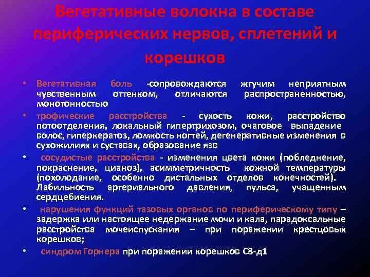 5 форм вегетативного. Периферические вегетативные синдромы. Синдромы поражения вегетативной. Симптомы поражения периферических вегетативных. Кортико-висцеральные рефлексы.