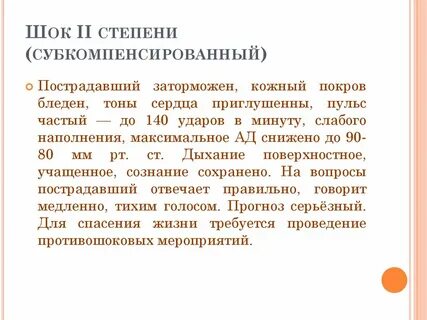 Шок 2 степени