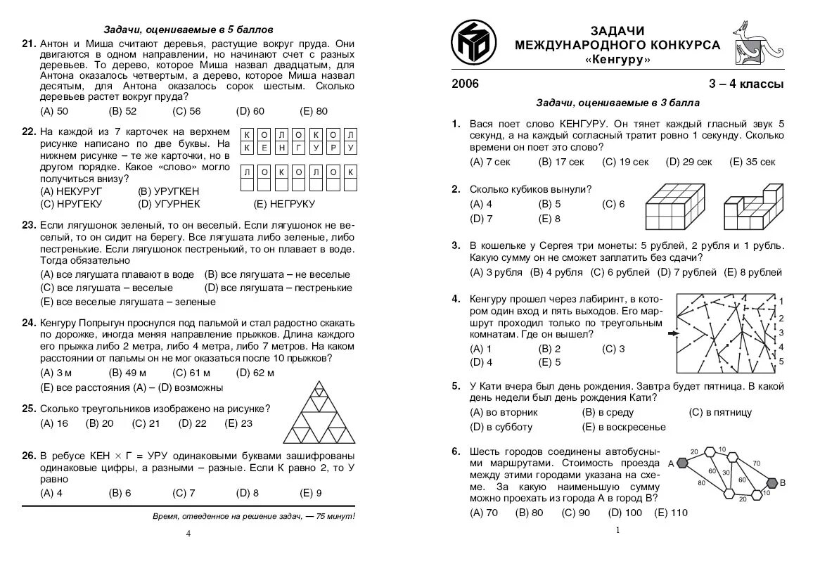 Олимпиадные задания по математике 2 класс кенгуру. Кенгуру 2024 3 класс задания и ответы. Кенгуру 2 класс математика 2022 год. Кенгуру 3 класс 2022 задания и ответы. Кенгуру 3 класс 2022 задания и ответы.