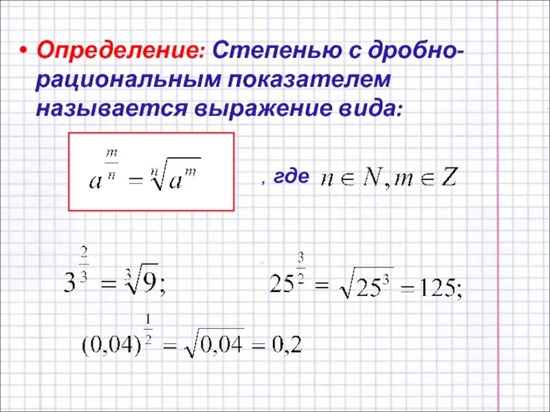Степень является дробью. Степень с дробно рациональным показателем. степень с дробно рациональным показателем определение. степень с дробным рациональным показателем. определение степени с дробным показателем.