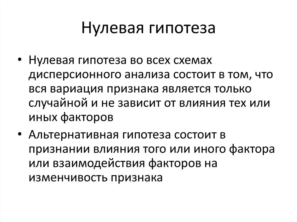 Гипотеза э. Нулевая гипотеза. Нулевая гипотеза пример. Нулевая и альтернативная гипотезы примеры. Нулевая гипотеза в статистике.