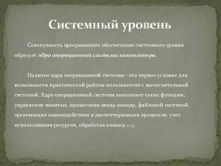 Характеристика системного уровня
