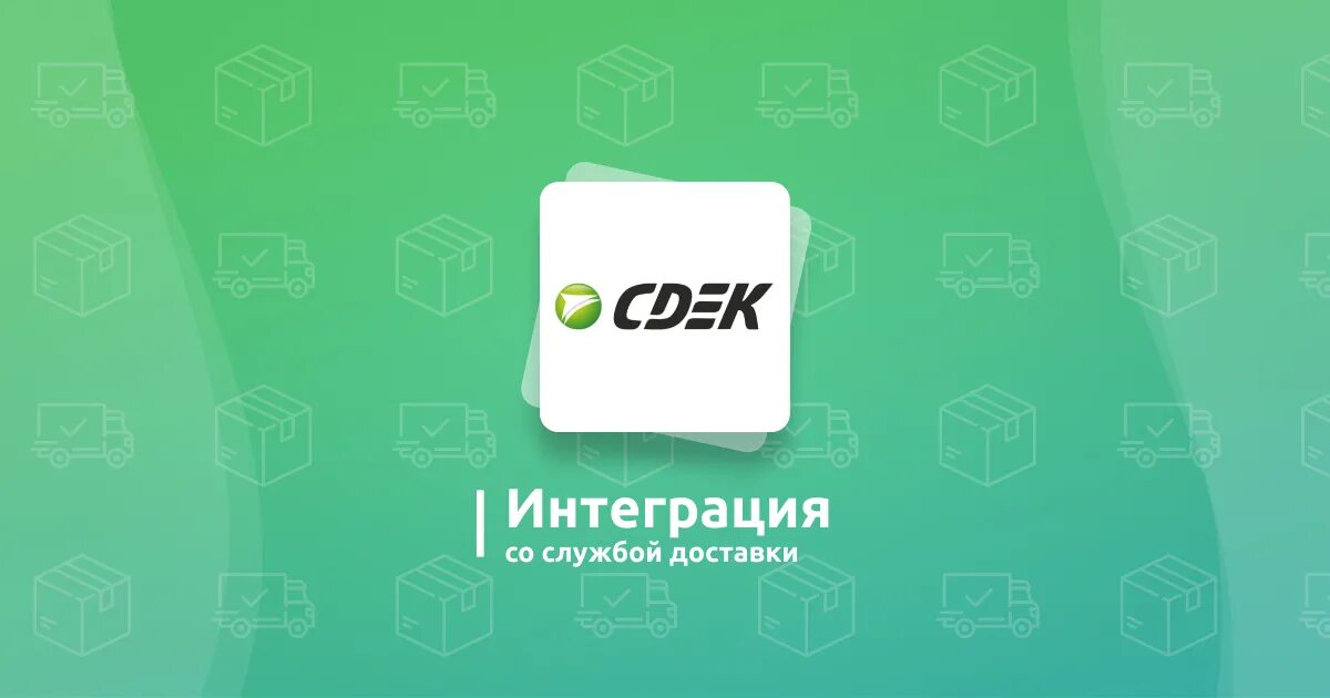 Сдэк интеграция. Интеграция сдэк. сдэк логотип. сдэк маркет. картинки сдэк маркет.