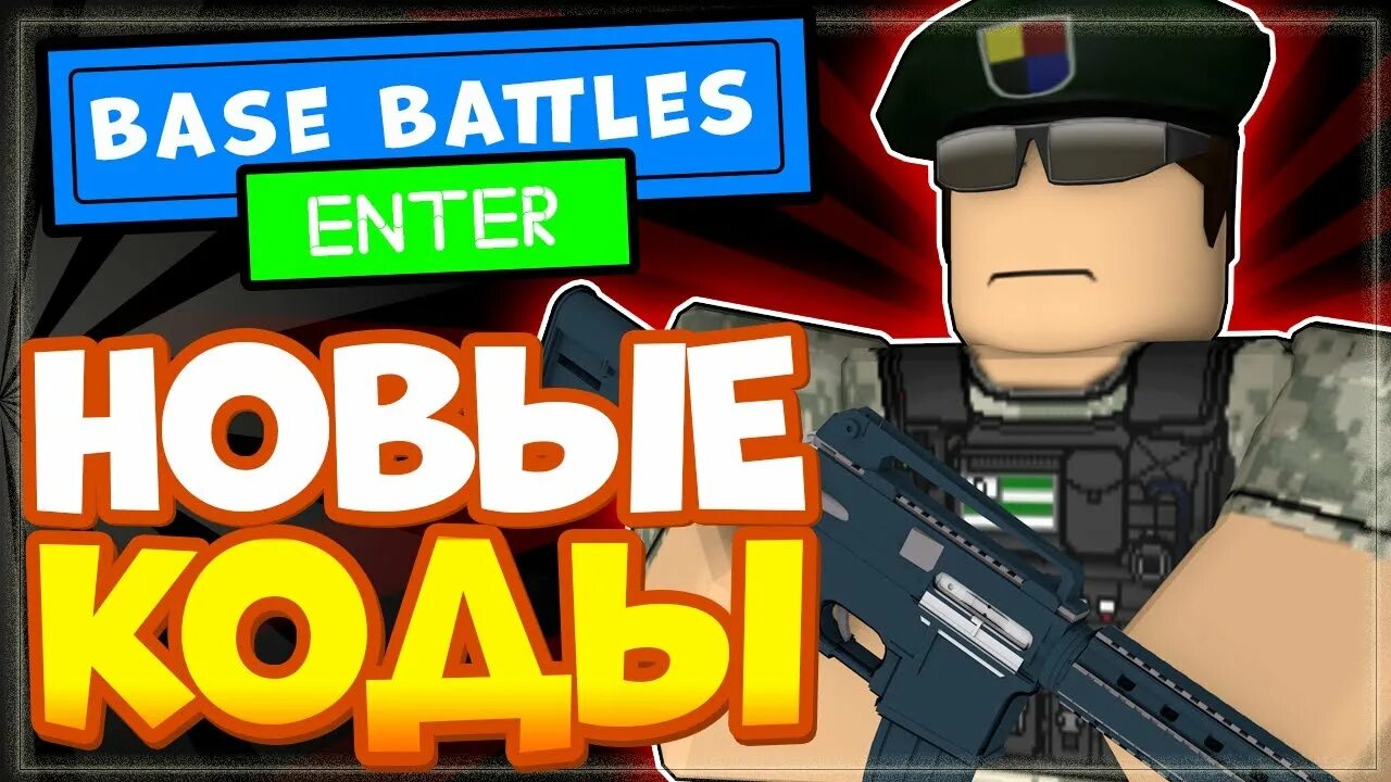 Rng battles codes. Base battles roblox 2025. базовые сражения роблокс. base battles roblox. коды на игру в роблокс base battles.