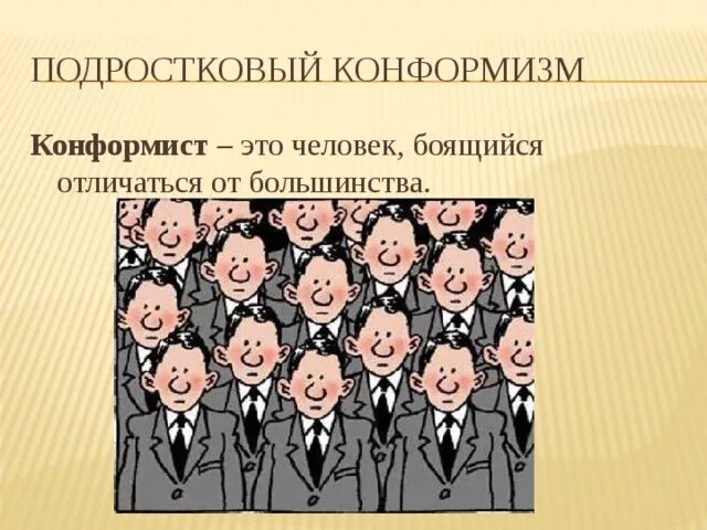 Конформизм это простыми. Конформизм. Конформизм что это такое простыми словами. Нонконформист это человек который. Конформист.