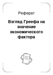 Взгляды реферат