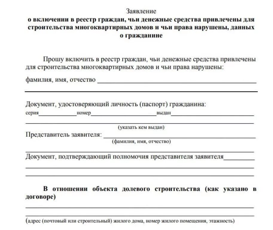 Регистр граждан. Заявление о включении в реестр. Заявление на включение. Реестр заявлений. Заявление о включении в реестр обманутых дольщиков.