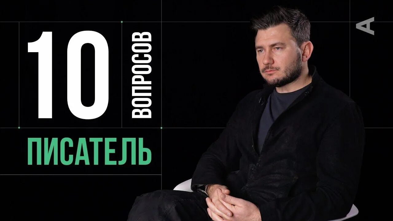 10 вопросов писателю. Глуховский премия gq.