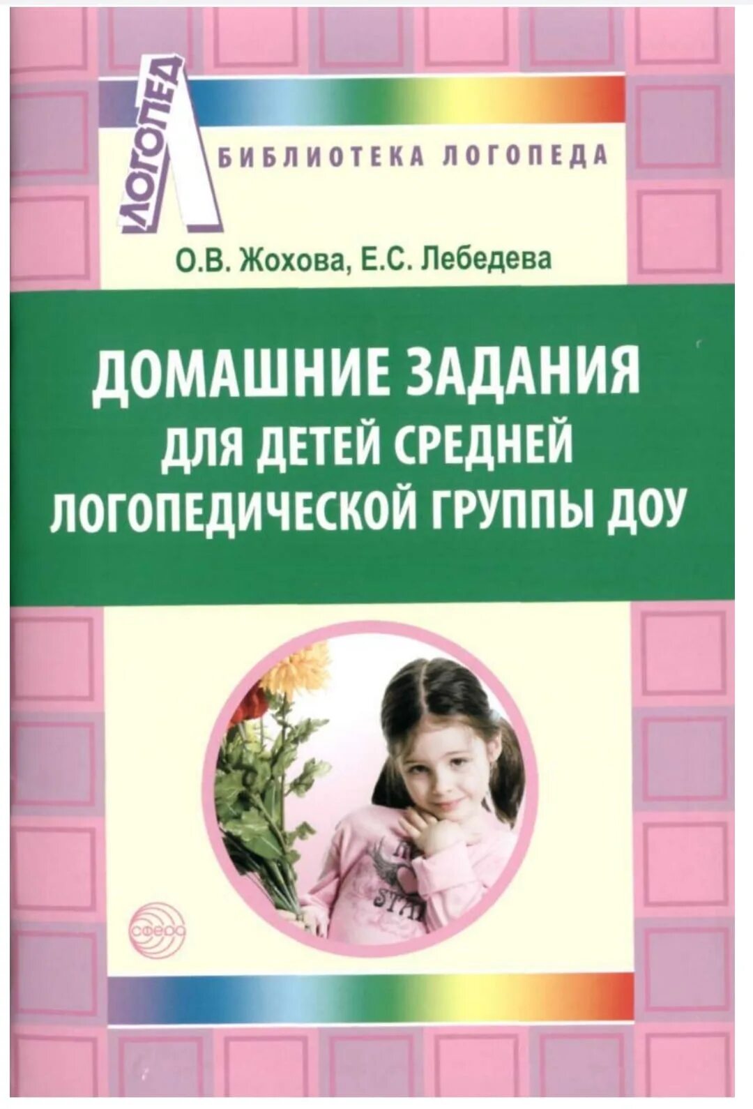 Задачи логопедической группы. Домашние задания для детей средней логопедической группы ДОУ. Домашние задания логопеда для детей средней группы. Домашние задания для детей логопедической группы в ДОУ. Задания для малышей логопеда в ДОУ.