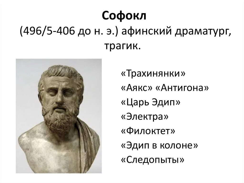 Как звали афинского писателя. Софокл (496–406 до н.э.). Софокл греческий драматург. Софокл в древней Греции. Софокл трагедии.