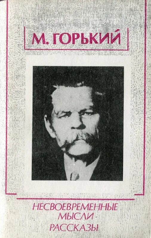 Горький несвоевременные мысли 1918. Несвоевременные мысли горький. Горького. Несвоевременные мысли горький. Горький несвоевременные мысли краткое содержание.