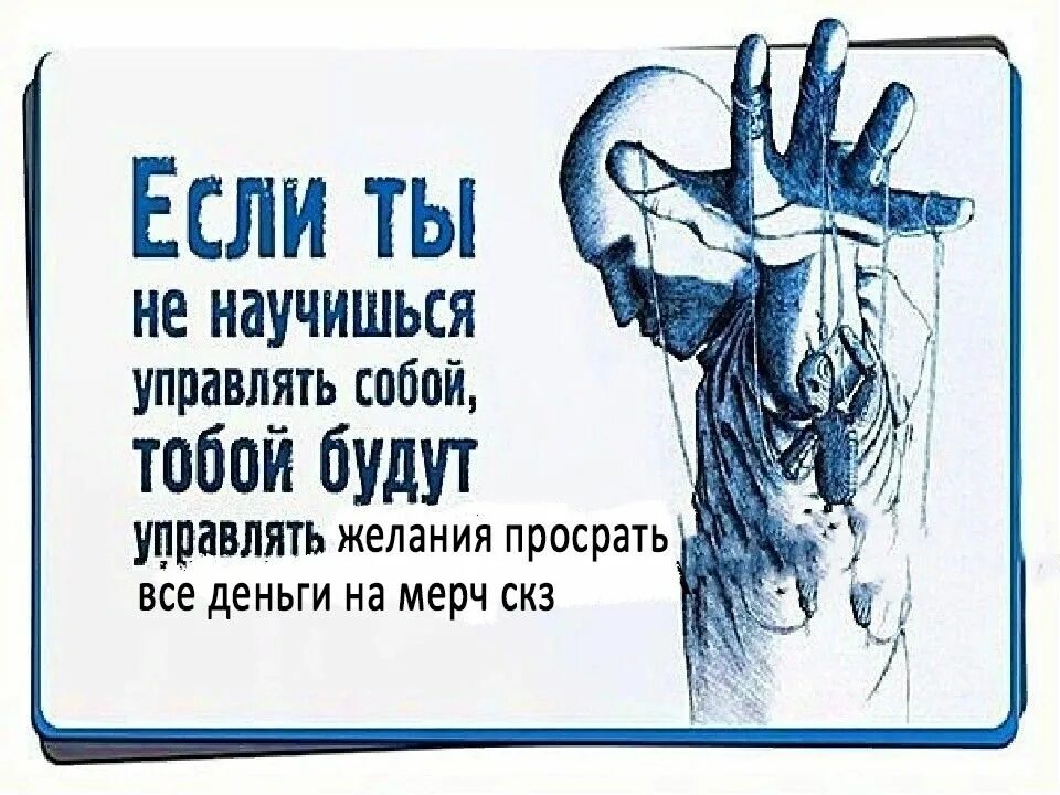 Как не быть управляемым