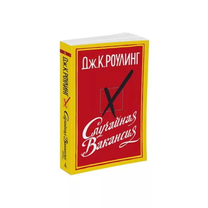 Случайная книга. Случайная вакансия аудиокнига. Случайная вакансия аудиокнига. Случайная вакансия книга обложка. Случайная вакансия.