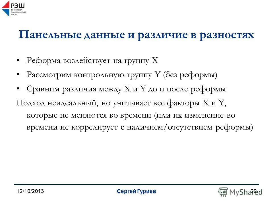 Ратникова фурманов анализ панельных. Анализ панельных данных. Анализ панельных данных. Панельные данные эконометрика. Анализ панельных данных.