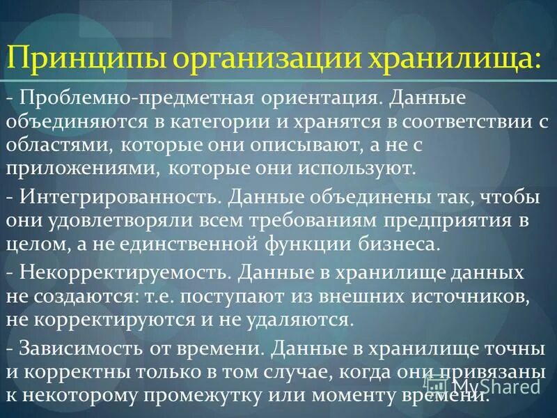 Предметно ориентированы поддерживают хронологию данных. Предметно ориентированы поддерживают хронологию данных
