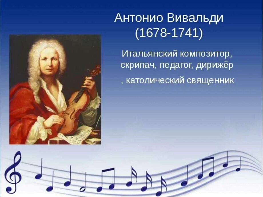 Вивальди какой композитор. Антонио вивальди портрет композитора. антонио вивальди (1678-1741). антонио лучо вивальди (1678-1741). итальянского композитора антонио вивальди.