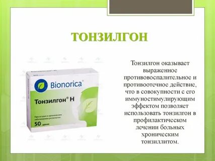 Тонзилгон от чего