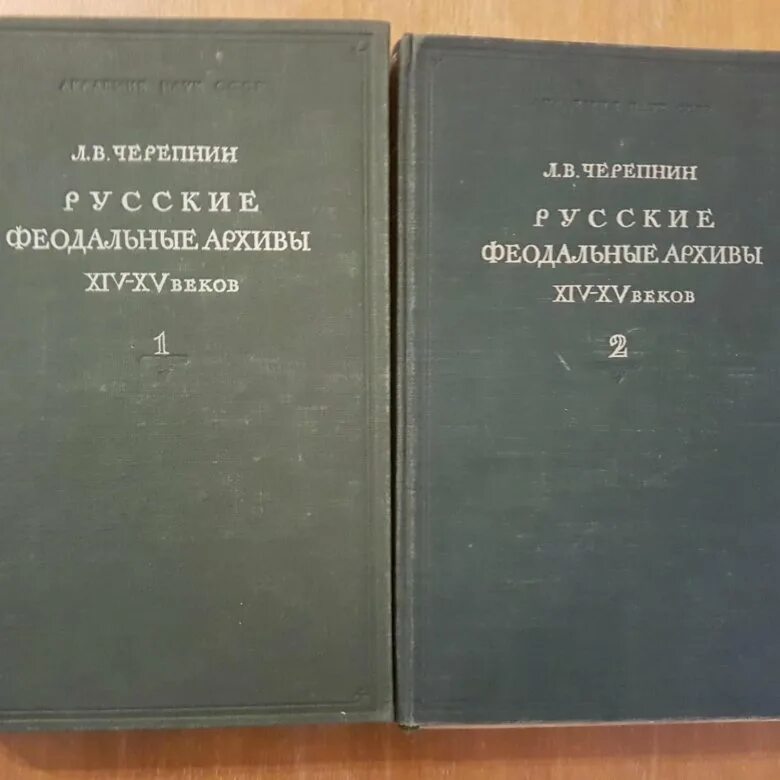 Черепнин л м. Лев Черепнин историк. Русские феодальные архивы XIV-XV В.. Л В Черепнин книги. Черепнин образование русского централизованного государства.