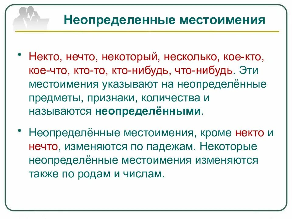 Выдели неопределенные местоимения. Неопределенные местоимения. неопрелеле местоимения. геопределённые местоим. оапредельные местоимения.