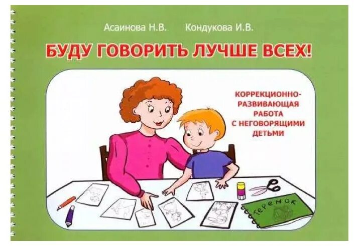 Асаинова буду говорить лучше всех. Работа с неговорящими детьми обложка. Асаинова книга. Кондакова Асаинова пособие буду говорить.