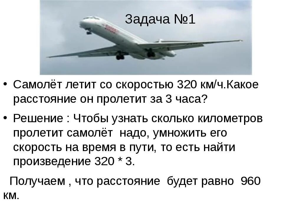 Сколько километров в час пролетит самолет
