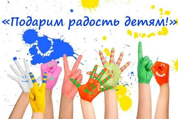Дари радость спасибо. Дарим радость детям. дари радость детям. радость детям акция. акция подари радость.