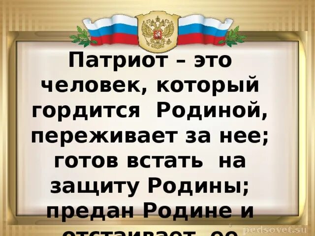 Который гордится своим