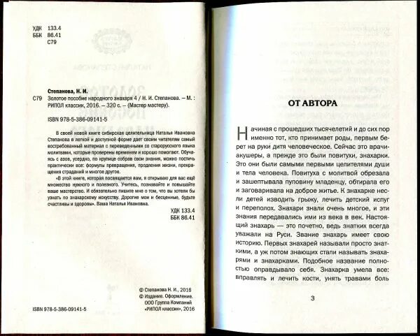 Знахарь читать полностью. Настольная книга знахаря. Знахарь кто написал книгу. Золотое пособие знахаря номер 5.