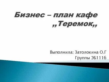 Бизнес план кафе