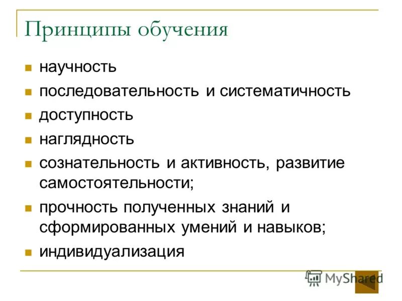 Доступность и наглядность обучения. Доступность и наглядность обучения. Принципы обучения сознательности и активности, научности. Принцип наглядности. Принцип перспективных линий в педагогике.