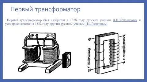 Кто изобрел трансформатор