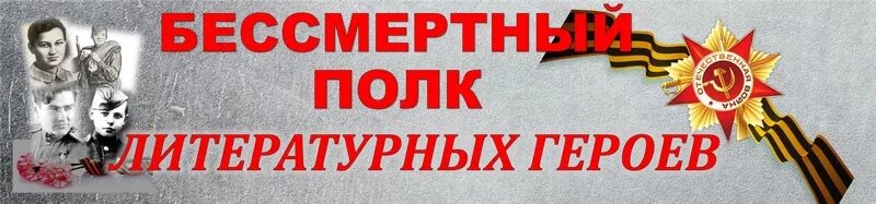 Гимн бессмертного полка текст. Выставка в библиотеке Бессмертного полка. Надпись названия книжной выставки. Книжная выставка «Бессмертный полк литературных героев». Бессмертный полк название.