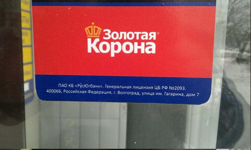 Золотая корона список банков в россии. Корона Золотая. Золотая корона банк. Пункты Золотая корона. Золотая корона офис.