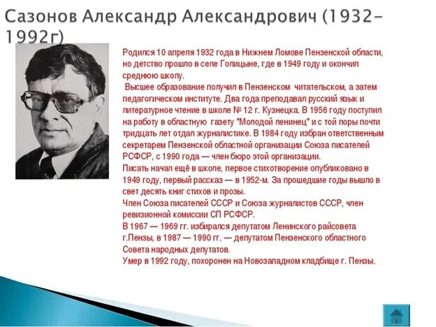 Поэты Пензенской области 20 века. Известные поэты,Писатели Пензы. Известные люди Пензы и Пензенской области. Стихи о Пензенском крае пензенских поэтов.