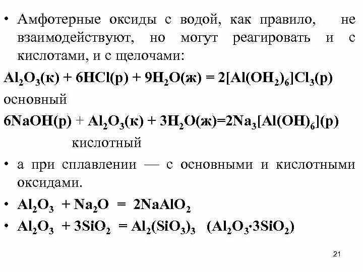 Амфотерный оксид и соль реакция. Амфотерные оксиды с водой. Взаимодействие амфотерных оксидов с кислотами. Амфотерные оксиды реагируют с водой.
