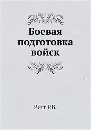 Основы боевой подготовки. Книги про боевую подготовку спецназа. Боевая подготовка пограничников. Тактическая подготовка учебник. Книга боевая подготовка.