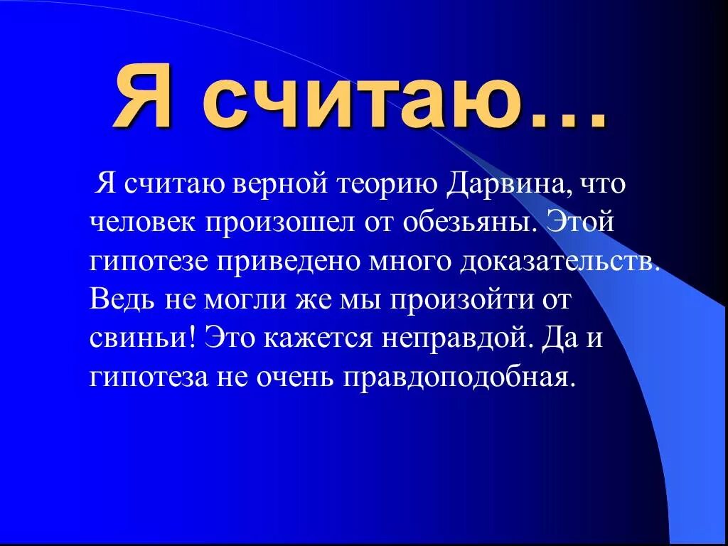 Какой из них вам ближе почему. Вывод о происхождении человека. вывод о теориях происхождения человека. какие взгляды на происхождение человека вам ближе всего почему. какой теории придерживаетесь вы.
