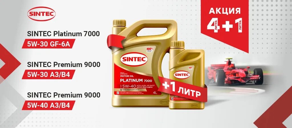 Sintec Platinum 7000 5w-30 gf-6a. Синтек 5w30 gf6a. Синтек платинум акция. Синтек акция 4+1. Моторное масло sintec platinum 7000 5w 30