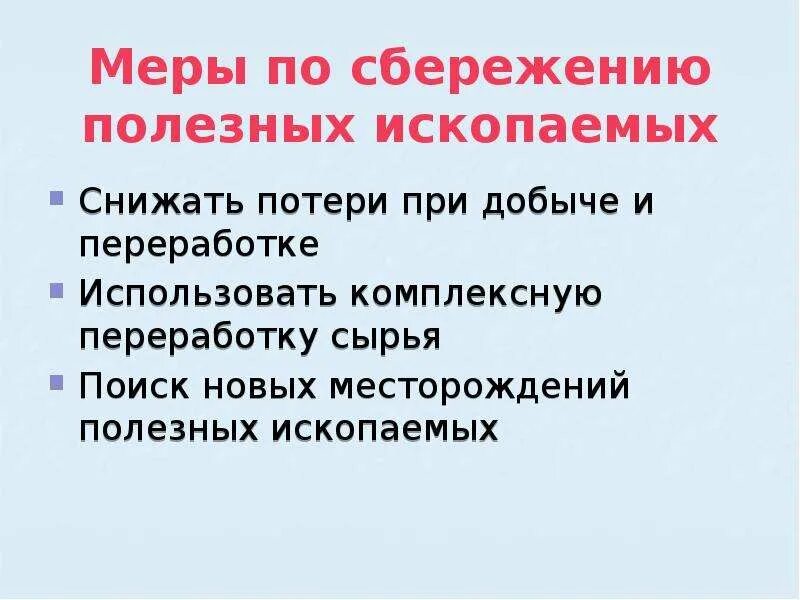 Меры для необходимого для бережного использования. Меры по сбережению полезных ископаемых. Сообщение на тему меры необходимые для бережного использования нефти. Вывод о полезных ископаемых. Потери при добыче полезных ископаемых.