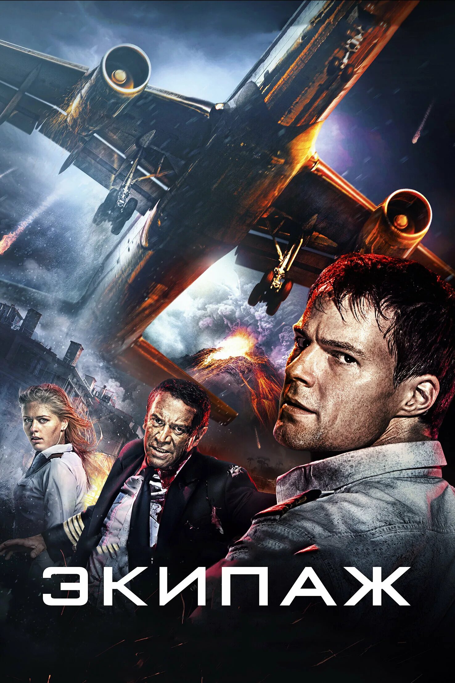 владимир машков экипаж. экипаж 2016 козловский. экипаж похожие. экипаж 2016 алексей гущин. экипаж фильм 2016 лебедева.